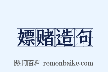 嫖赌造句是什么意思的图片